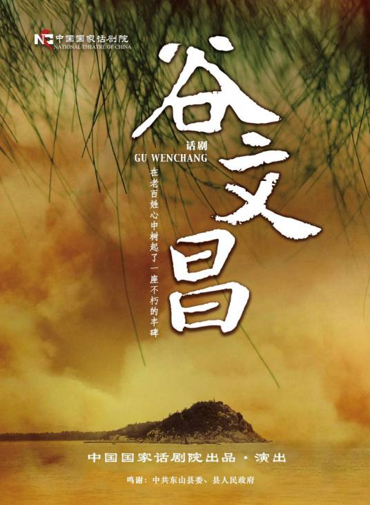 谷文昌（2017年中国国家话剧院创作话剧）