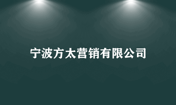 宁波方太营销有限公司
