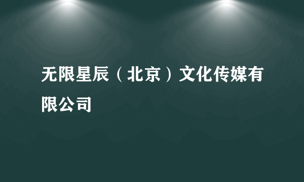 无限星辰（北京）文化传媒有限公司