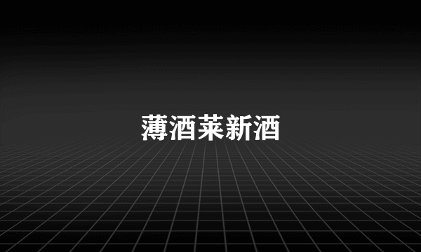 薄酒莱新酒