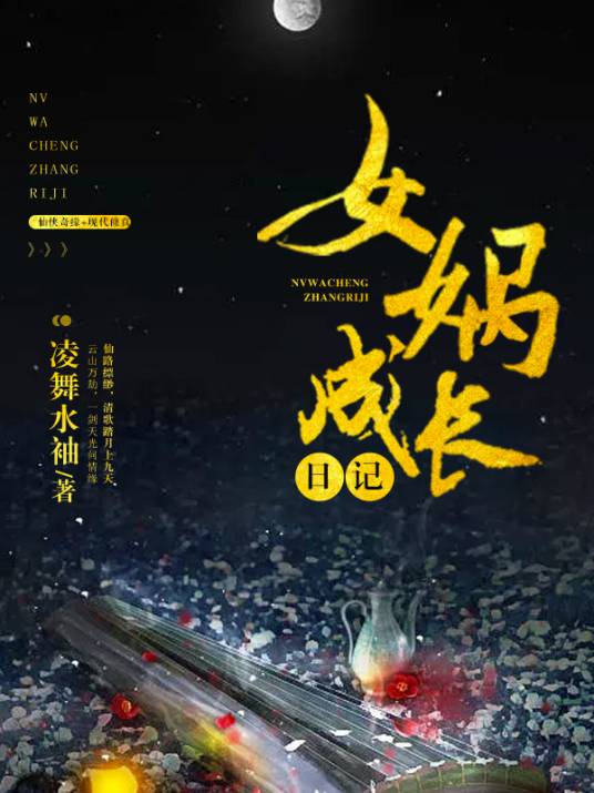 女娲成长日记（凌舞水袖创作的仙侠类网络小说）