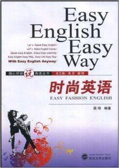 随心所欲说英语丛书·时尚英语