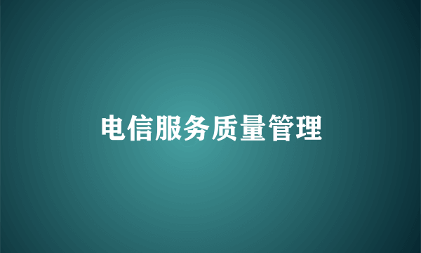 电信服务质量管理