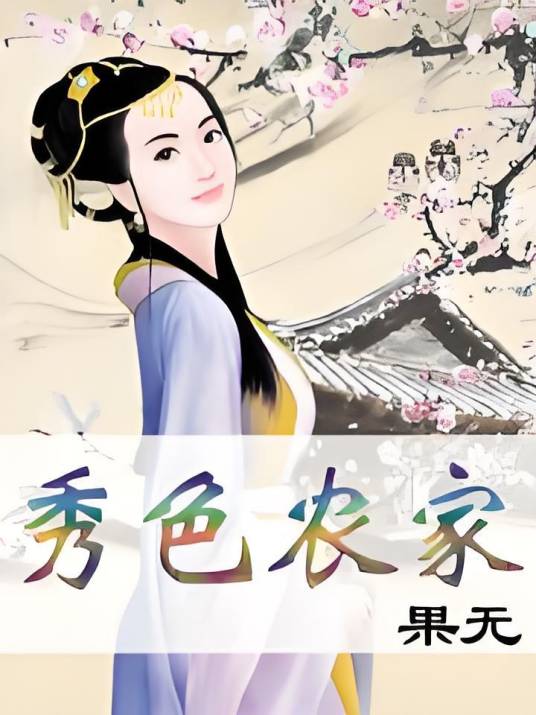 秀色农家