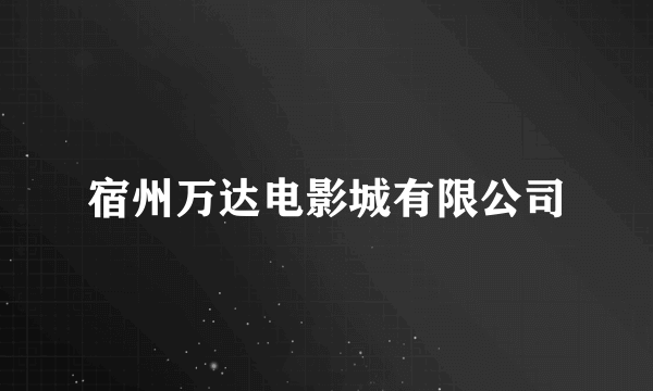 宿州万达电影城有限公司