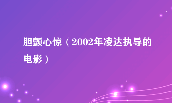 胆颤心惊（2002年凌达执导的电影）