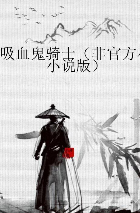 吸血鬼骑士（非官方小说版）