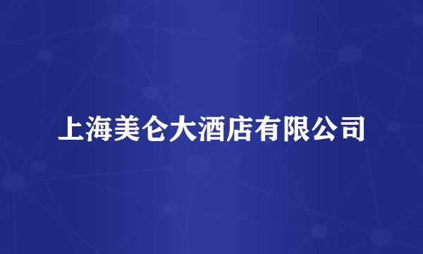 上海美仑大酒店有限公司
