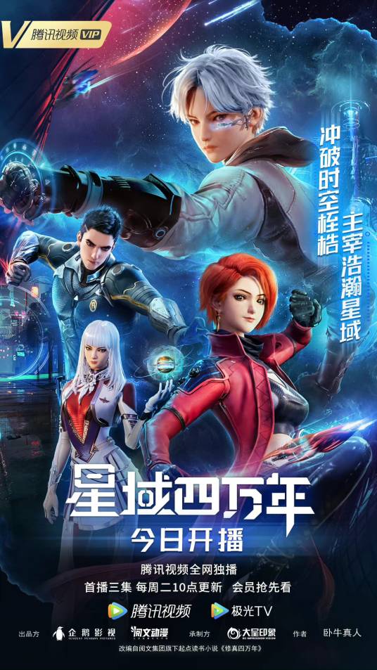 星域四万年（大呈印象承制的网络动画系列）