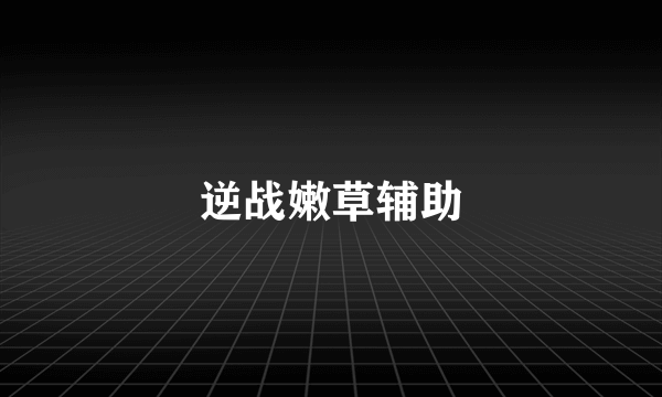 逆战嫩草辅助