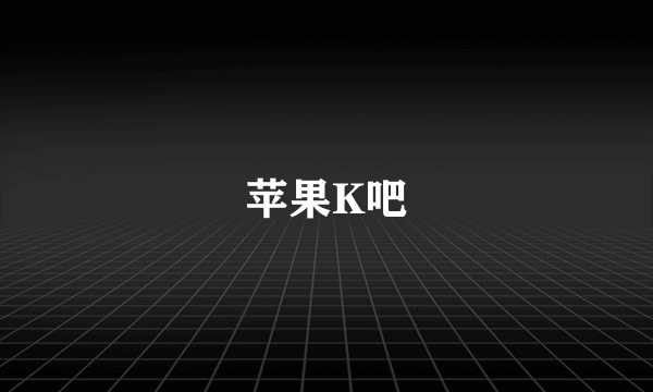 苹果K吧