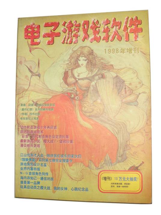电子游戏软件1998年增刊
