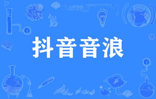 抖音音浪