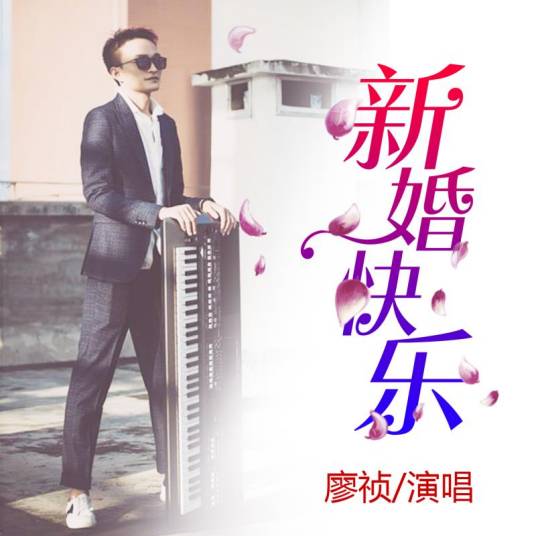 新婚快乐（廖祯演唱歌曲）