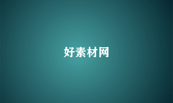 好素材网