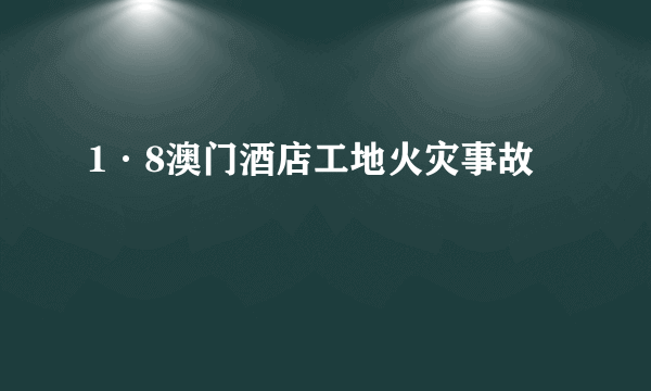 1·8澳门酒店工地火灾事故