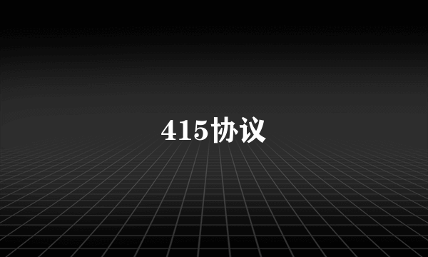 415协议