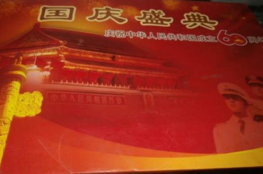 国庆盛典— 庆祝中华人民共和国成立60周年