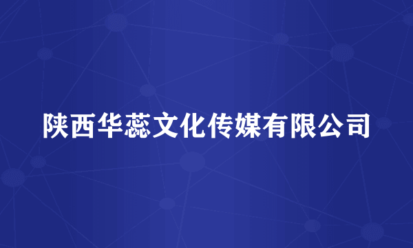 陕西华蕊文化传媒有限公司