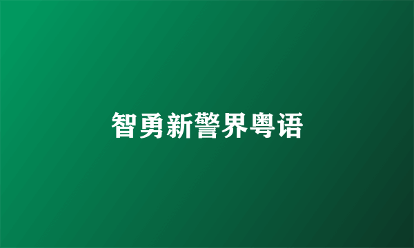 智勇新警界粤语