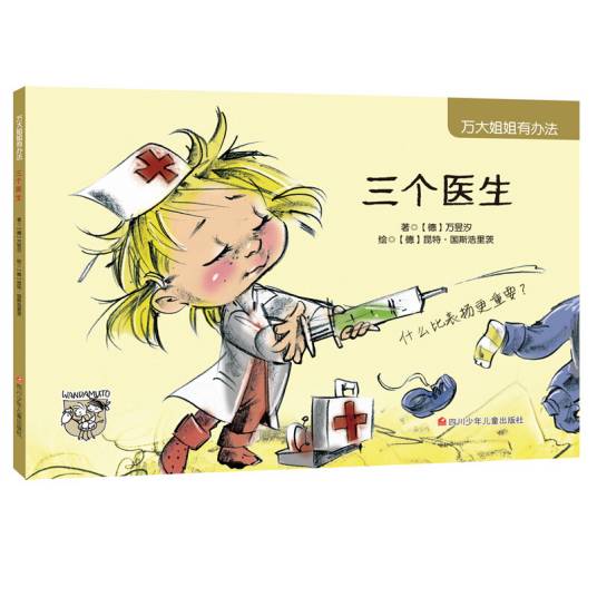 万大姐姐有办法：三个医生