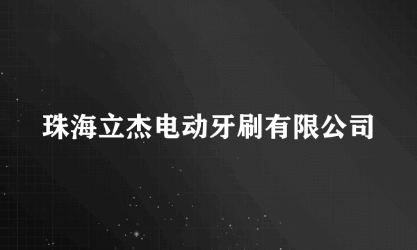 珠海立杰电动牙刷有限公司