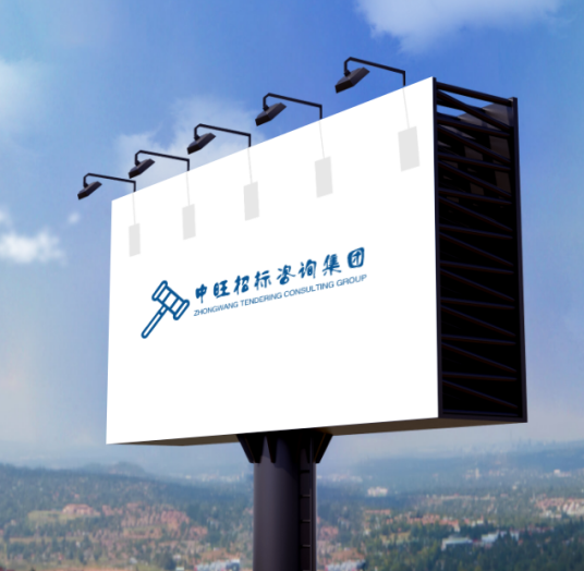 中旺（福建）招标咨询集团有限公司