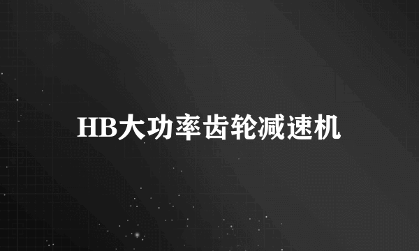 HB大功率齿轮减速机