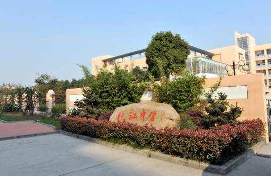 绍兴市袍江中学