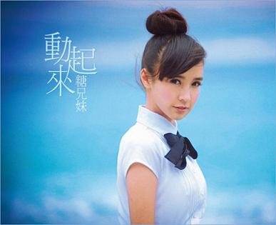 动起来（糖兄妹音乐专辑）