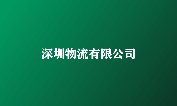 深圳物流有限公司