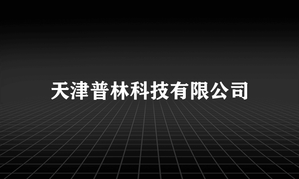 天津普林科技有限公司