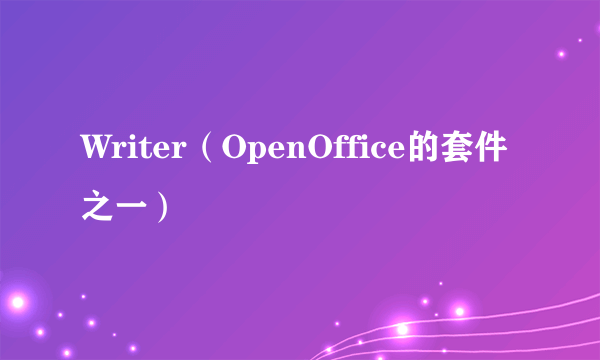 Writer（OpenOffice的套件之一）