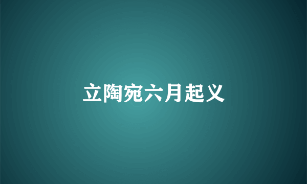 立陶宛六月起义
