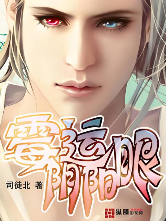 霉运阴阳眼