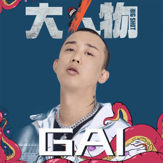 大人物（周延演唱歌曲）