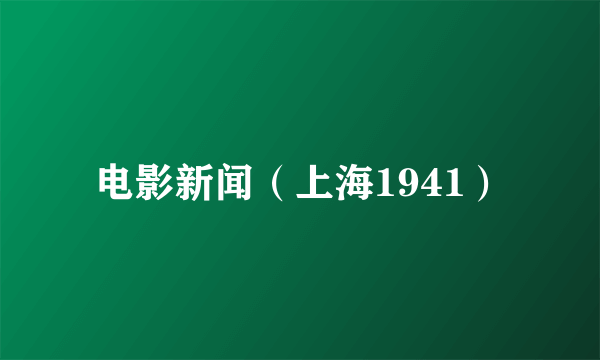 电影新闻（上海1941）