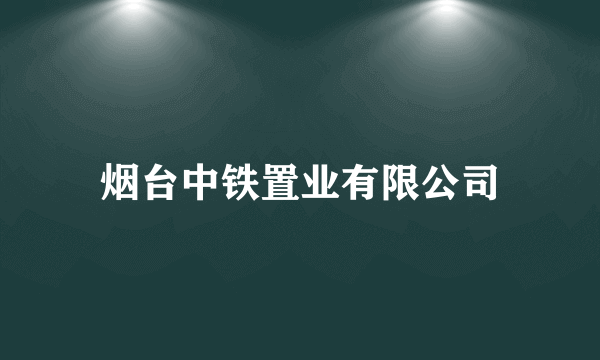 烟台中铁置业有限公司