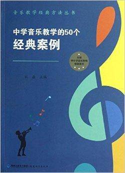 中学音乐教学的50个经典案例