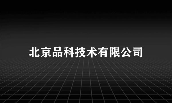 北京品科技术有限公司