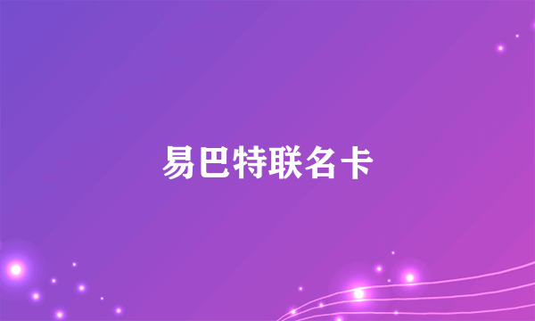 易巴特联名卡