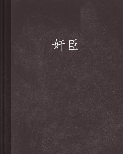 奸臣（府天创作的历史穿越类网络小说）