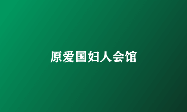原爱国妇人会馆