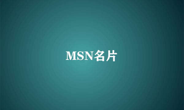 MSN名片