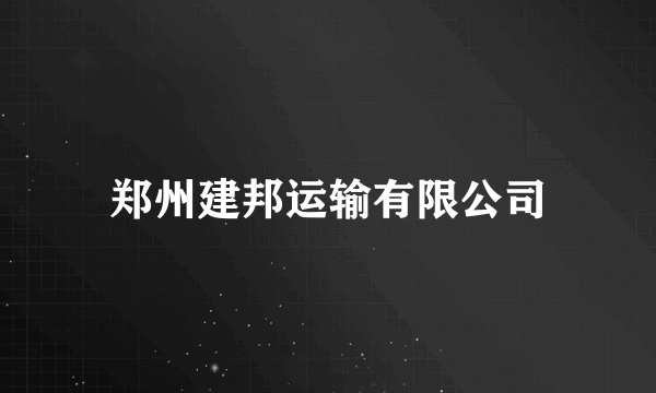 郑州建邦运输有限公司