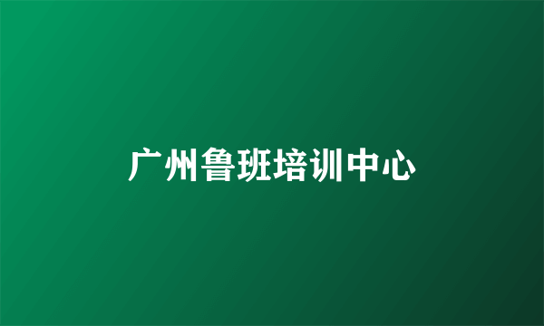 广州鲁班培训中心