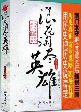 浪花淘尽英雄：汉末英雄记里的三国往事