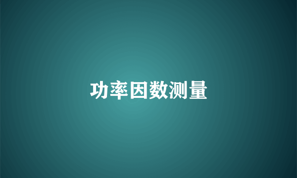 功率因数测量