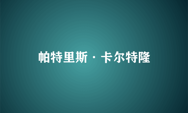 帕特里斯·卡尔特隆