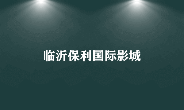 临沂保利国际影城
